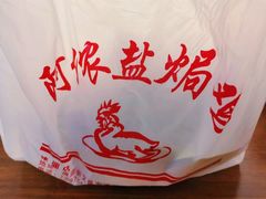 -阿侬盐焗鸡(清澜店)
