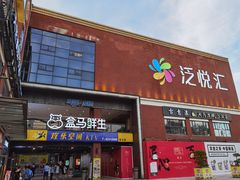 -盒马鲜生(首义店)