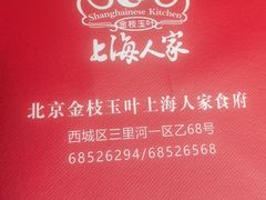 -金枝玉叶上海人家食府(三里河店)