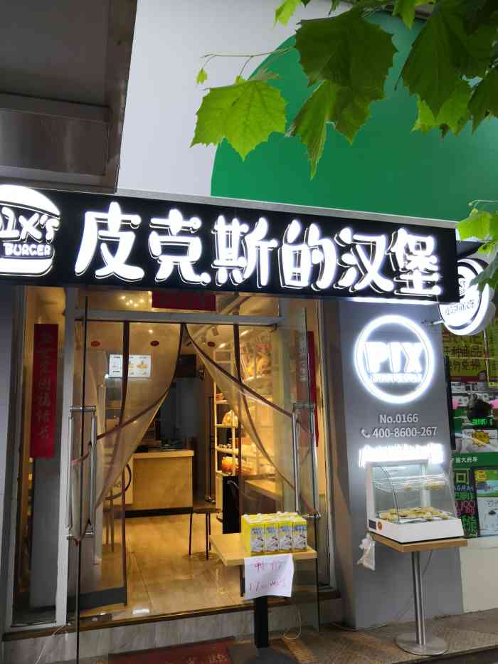 皮克斯的汉堡(中山区店)