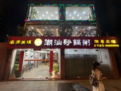 -品记潮汕砂锅粥(湖东路店)