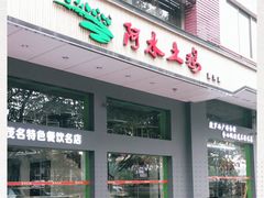门面-阿水土鸡(远光店)