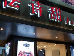 门面-法诗甜蛋糕店(皇姑大润发店)