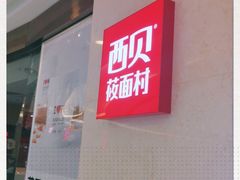 门面-西贝(东城万达广场店)