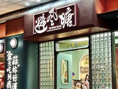 -避风塘·金牌店·夜宵(金玉兰店)