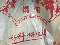 -217笋干馄饨