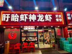 -盱眙虾神於氏龙虾(夫子庙红街店)