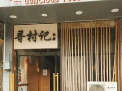 -寻村记私厨(城东七星岩店)