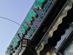 -同来顺烧烤餐厅(哈尔滨道店)