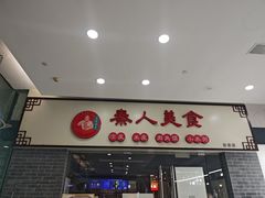 -秦人美食(区庄店)
