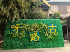 -呀路古热带植物园