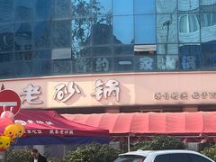 -老砂锅(城北店)