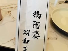 -福阿婆老牌湘菜(大润发店)