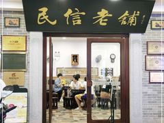 门面-民信老铺(华盖路店)