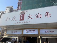 -和众大油条(维明路店)