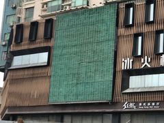 -冰火楼(梦泽园店)