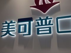 -美可普口腔医院(东街分店)