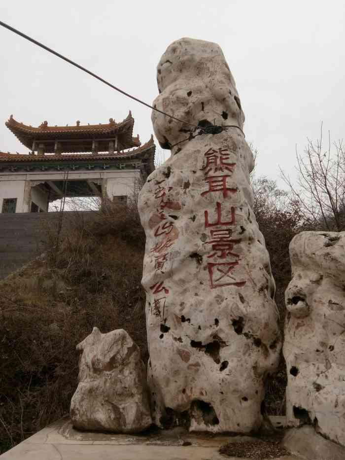 熊耳山-"开车一直左拐,一下,右拐一下左拐一下右拐."-大众点评移动版