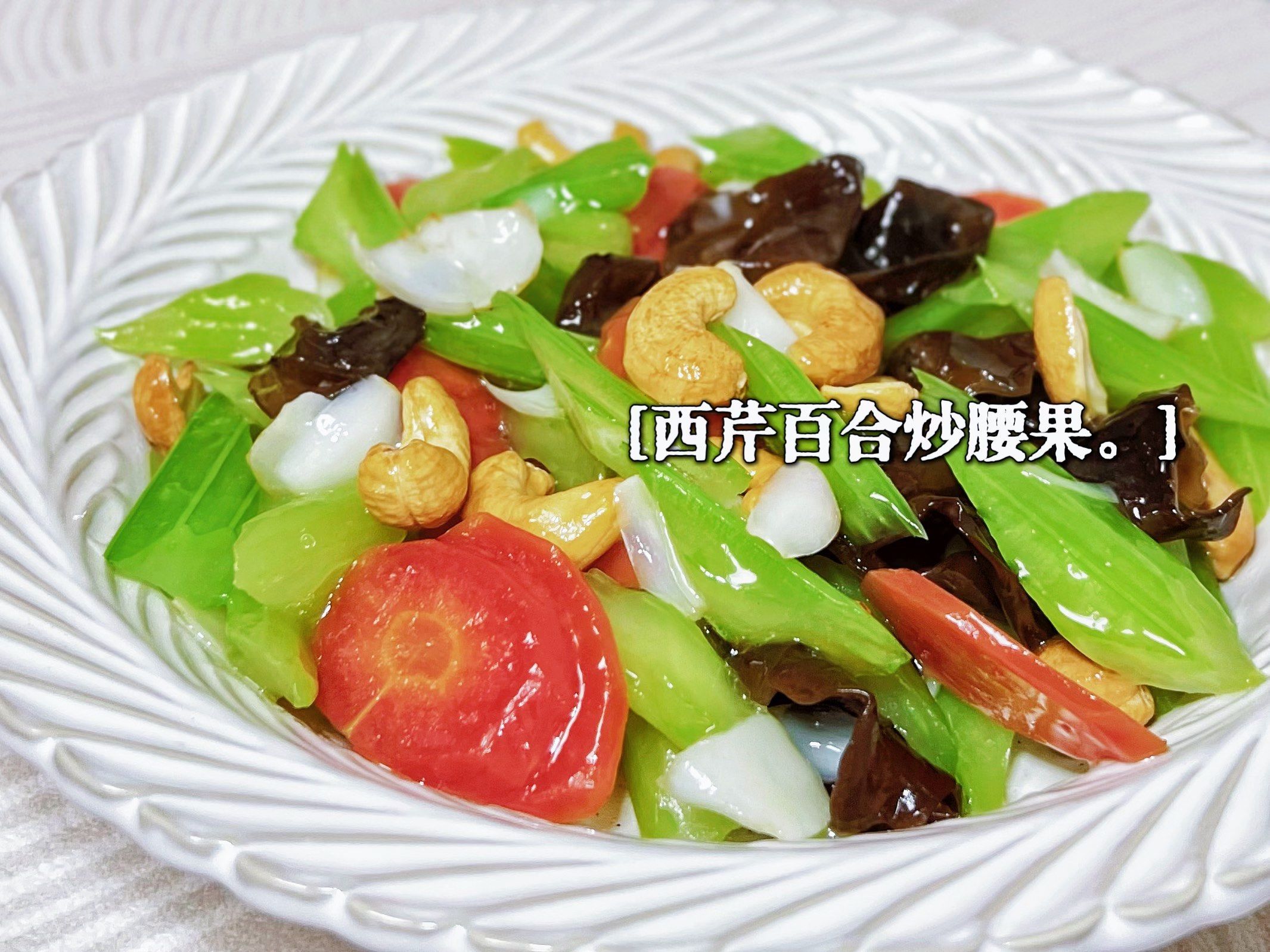 纯素食谱 | 西芹百合腰果