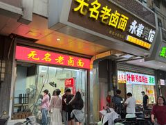 -无名老卤面(中华门店)