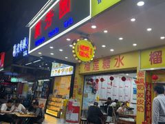 -兰芳园榴莲糖水(惠福西店)