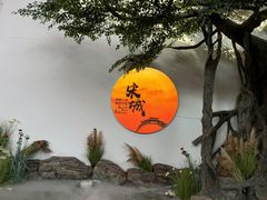 -杭州宋城