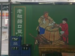门面-老磁器口豆汁店(马家堡店)