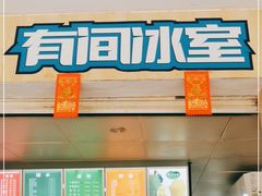 门面-有间冰室(侨港风情街店)