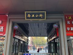 门面-西工饭庄快餐厅(西工小街店)