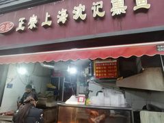 -正宗上海沈记熏鱼(木匠营小区店)