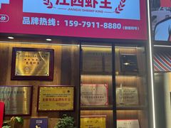 -冶建镜子·老南昌大排档·江西虾王(总店)