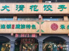 -大清花饺子城(昌黎店)