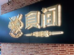 -食间牛排(重庆路万达店)