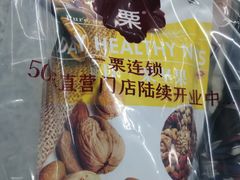 -一栗·新鲜零食炒货(太原街沃尔玛店)