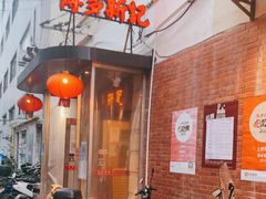 门面-博多新记·粤菜(复兴店)