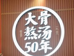 -味千拉面(航洋国际购物中心)