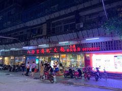 门面-八合里牛肉火锅(八合里总店)