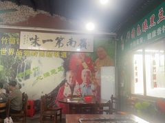 -竹一味·竹筒饭