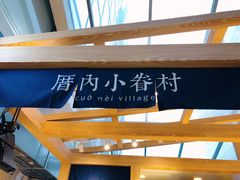 门面-厝内小眷村(西单大悦城店)