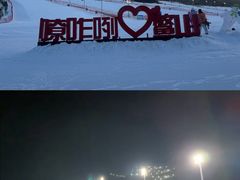 -鳌山滑雪度假区