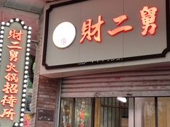 门面-财二舅火锅招待所
