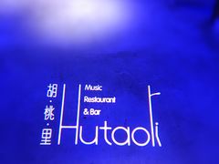大堂-胡桃里音乐酒馆(四道口店)