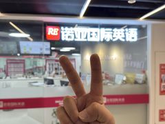 -诺亚雅思托福北郊中心(凤城路店)