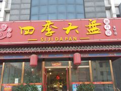 门面-四季大盘涮肉园(天竺店)