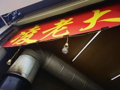 门面-凌老大童子鸡(新西门路店)