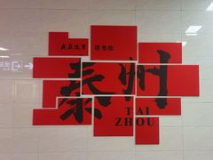 -泰州站