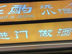 -半酌烧烤小酒馆(南京东路店)