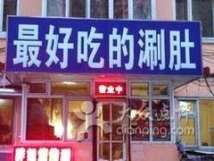 门面-胖姐涮肚烧烤