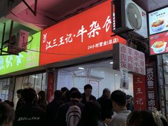 -江三王记牛杂馆(总店)