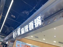 -醉人椒麻辣香锅(王府井喜悦店)